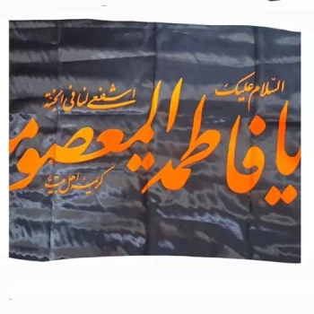 پرچم سردری طرح وفات حضرت معصومه سلام الله علیها اندازه 150 در 70 سانت جنس ساتن  