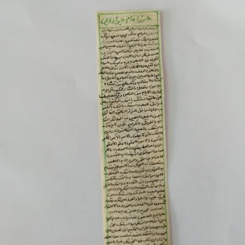 حرز امام جواد علیه السلام روی پوست آهو با شرایط و آداب 