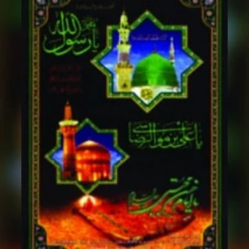 پرچم آویز طرح رحلت پیامبر شهادت امام حسن اندازه 90 در 160 ستونی رحلت پیامبر اکرم شهادت امام حسن ع شهادت امام رضا