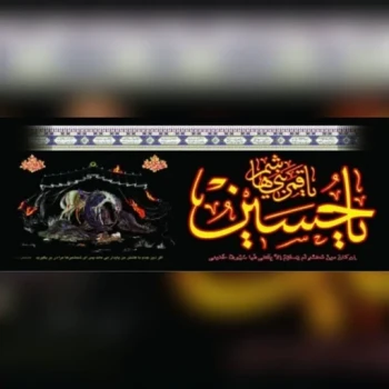 پرچم پلاکارد طرح محرم متن یا حسین مصور عصر عاشورا اندازه سه متر در صد و چهل سانت مناسب تکایا و مساجد حسینه ماه رچم