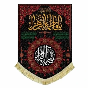 پرچم کتیبه طرح فاطمی اندازه 70 در 50 سانت مناسب مراسمات عزاداری فاطمیه منازل شیشه مغازه مشهور سه 