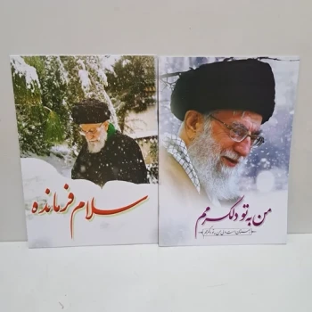 دفتر نقاشی طرح رهبری شانزده برگی طرح تمثال رهبری سلام فرمانده مناسب هدایای فرهنگی مساجد و مراسمات مذهبی 