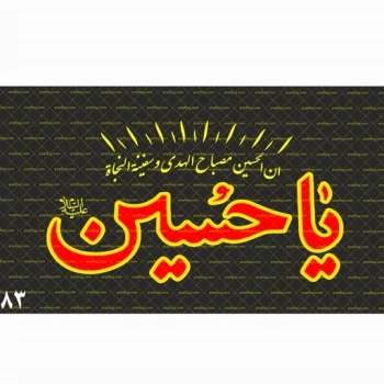 پرچم سردری طرح محرم چوب خور الوان یا حسین علیه السلام مشکی 120 در 70 مناسب سردر مساجد حسینیه ها تکایا 