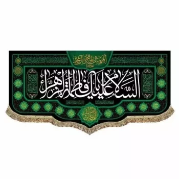 پرچم کتیبه طرح فاطمی جنس مخمل مناسب نصب مراسمات عزاداری و درب منازل یا فاطمه الزهرا مشهور یک 