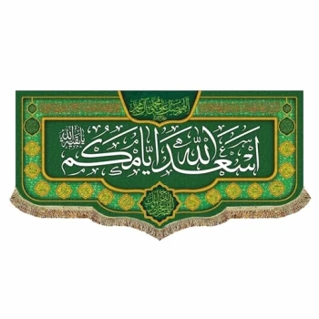 پرچم کتیبه طرح اسعدالله ایامکم مناسب اعیاد اهل بیت علیهم السلام اندازه 100 در 50 سانت مناسب منازل مشهور یک
