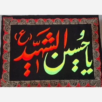 پرچم کتیبه طرح محرم یا حسین شهید علیه السلام گلدوزی شده اندازه 90 در 70 سانت مناسب تکایا منازل  