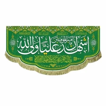 پرچم کتیبه طرح علوی متن اشهد ان علیا ولی الله  جنس مخمل میلاد امام علی ع   اندازه 100 در 45 پرچم غدیر مشهور یک 