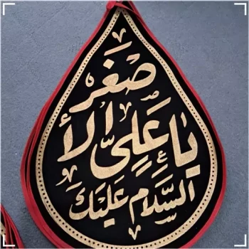 پرچم اشکی 50 در 40 یا علی اصغر طلاکوب 