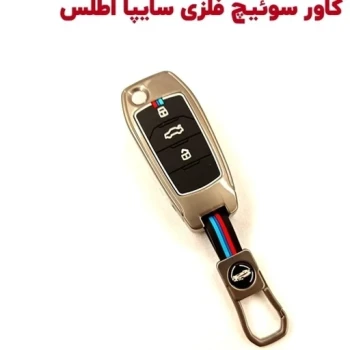 کاور سوییچ فلزی اطلس 