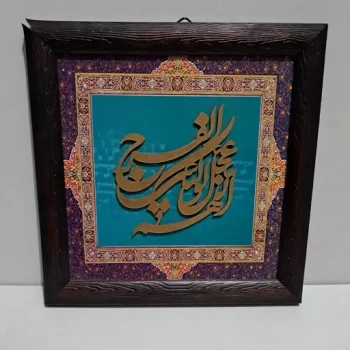 قاب فیروزه ای اللهم عجل لولیک الفرج اندازه 20 در 20 