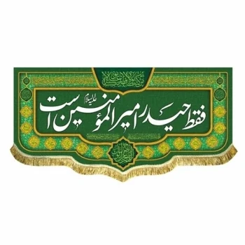 پرچم کتیبه طرح علوی متن فقط حیدر امیرالمومنین است جنس مخمل غدیر میلاد امام علی ع اندازه 100 در 50 مشهور یک