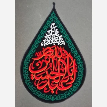 پرچم اشکی طرح محرم گلدوزی یا اباعبدالله حسین مناسب تکایا و حسینیه منازل مغازه اندازه 60 در 40 سانت