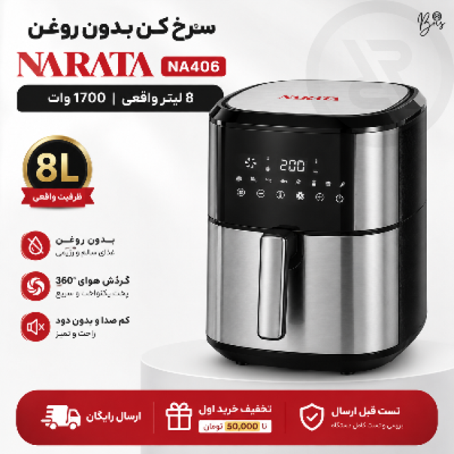 سرخ کن رژیمی ناراتا 8 لیتر بدون روغن + ارسال رایگان