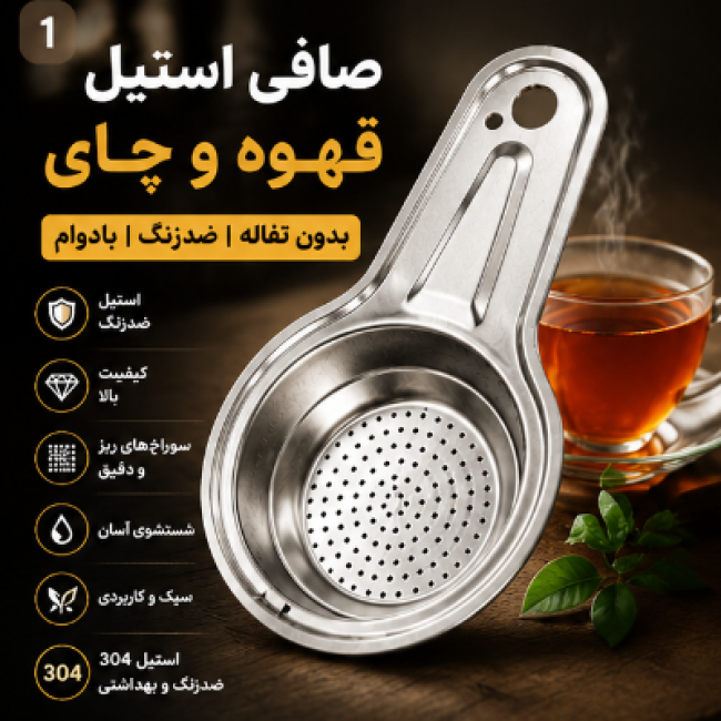 چای صافکن استیل مات. شیک، مقاوم با قابلیت آویز (پسکرایه)