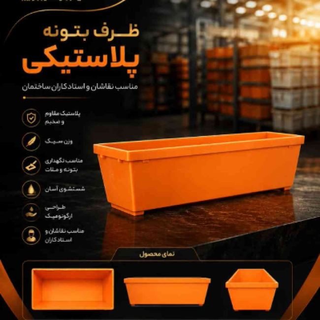 ظرف بتونه پلاستیکی جنس مقاوم