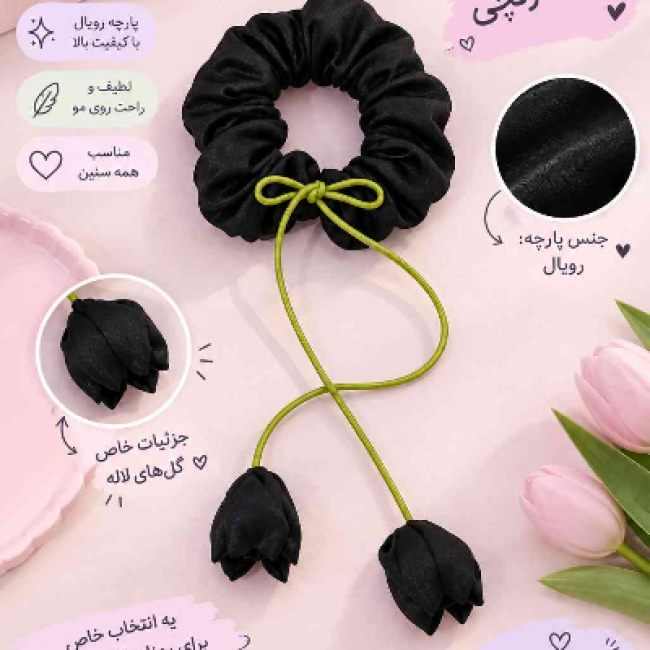 کش اسکرانچی لاله‌