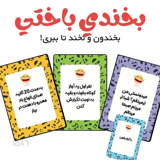 بازی کارتی بخندی باختی