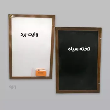 تخته دو رو (تخته وایت برد و تخته سیاه)