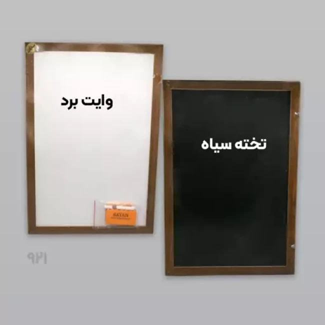 تخته دو رو (تخته وایت برد و تخته سیاه)
