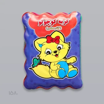 کتاب حمام طرح گربه کوچولو