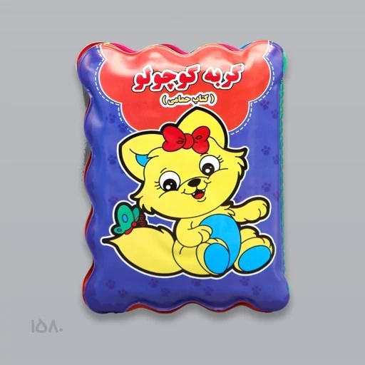 کتاب حمام طرح گربه کوچولو
