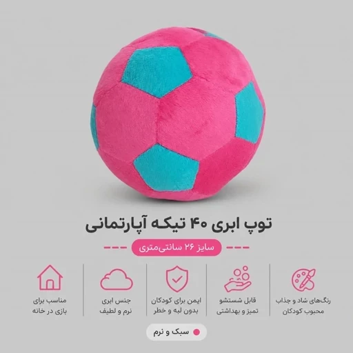 توپ چهل تکه ابری آپارتمانی ( صورتی پر رنگ ) 26 سانتی