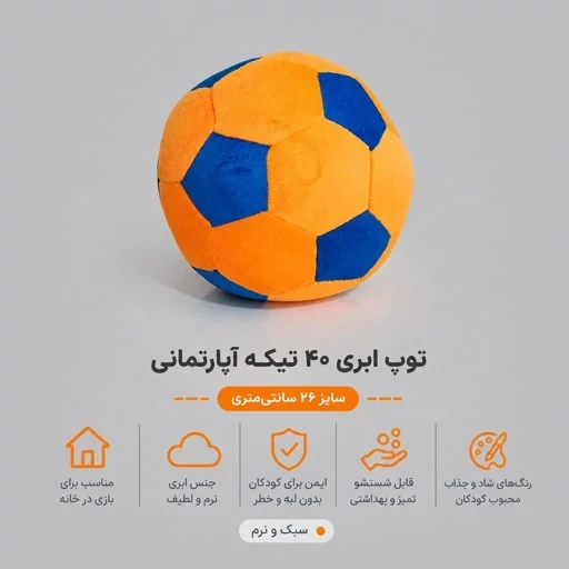 توپ چهل تکه ابری آپارتمانی ( نارنجی ) 26 سانتی