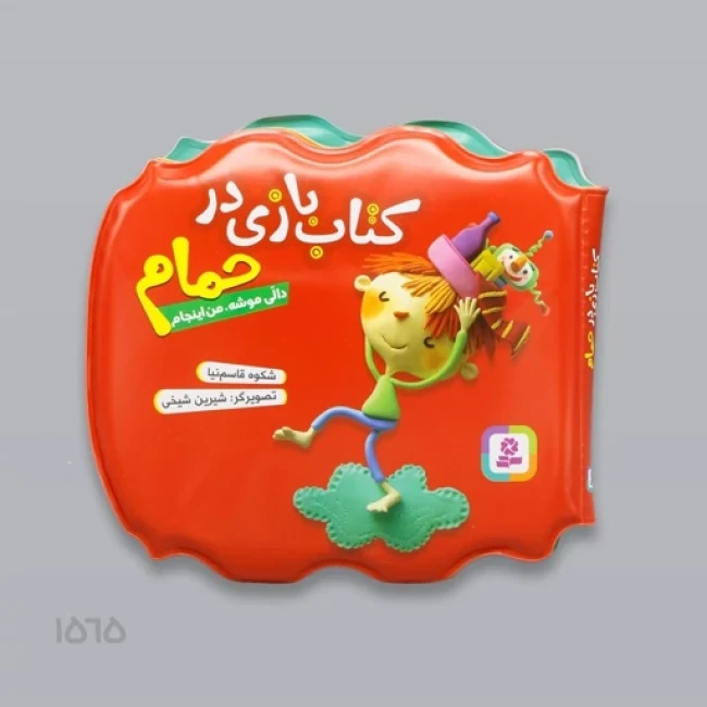 کتاب حمام طرح دالی موشه