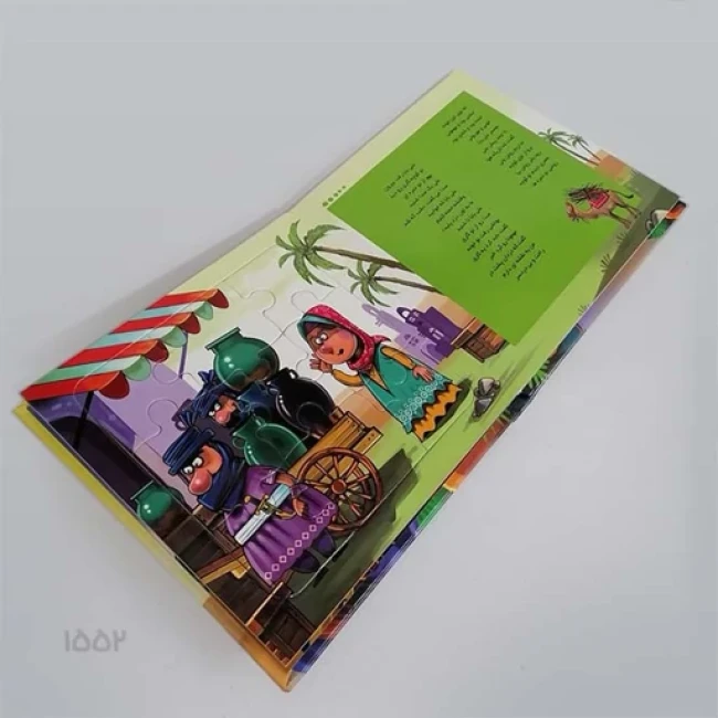 کتاب پازل بخون و بچین ( علی بابا و چهل دزد )