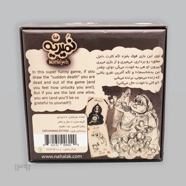 بازی فکری نهالک مدل نمیریه