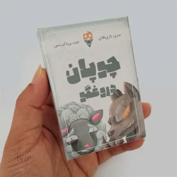 بازی فکری چوپان دروغگو ( مینی دایس )