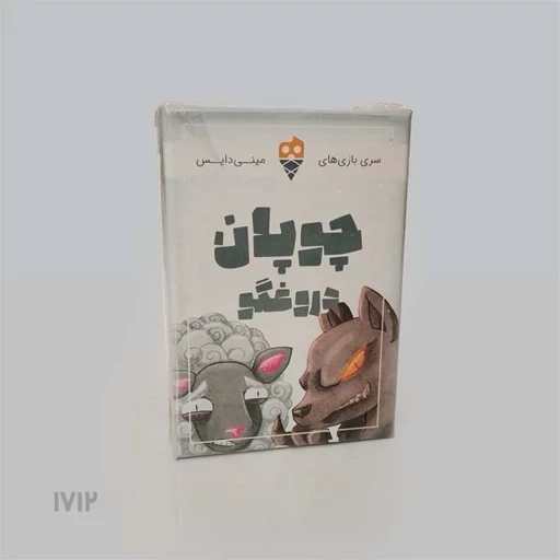 بازی فکری چوپان دروغگو ( مینی دایس )