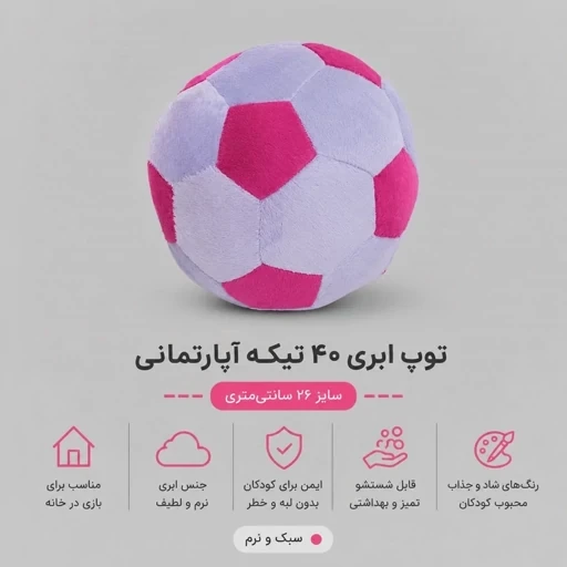 توپ چهل تکه ابری آپارتمانی ( یاسی ) 26 سانتی