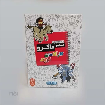 بازی کارتی میکرو ماکرو ( کارآگاهان کوچک )