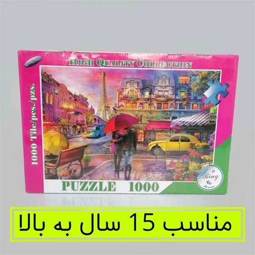 پازل 1000 تکه طرح زیر چتر