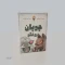 بازی فکری چوپان دروغگو ( مینی دایس )