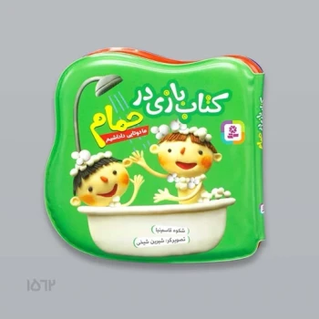 کتاب حمام طرح ما دوتا داداشیم