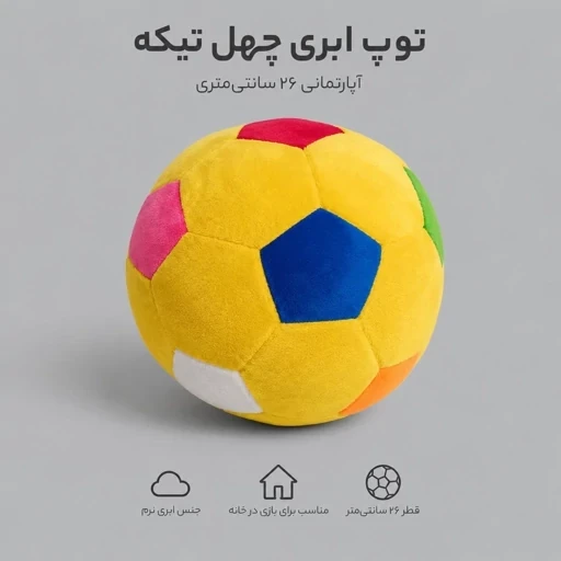 توپ چهل تکه ابری آپارتمانی ( زرد ) 26 سانتی