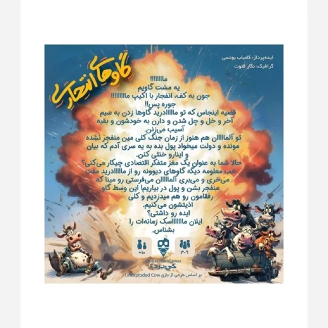 بازی گاوهای انتحاری