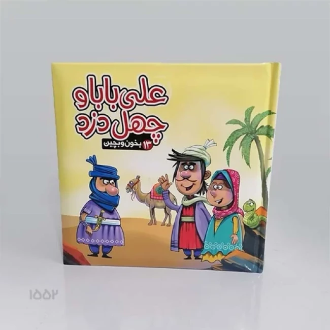 کتاب پازل بخون و بچین ( علی بابا و چهل دزد )