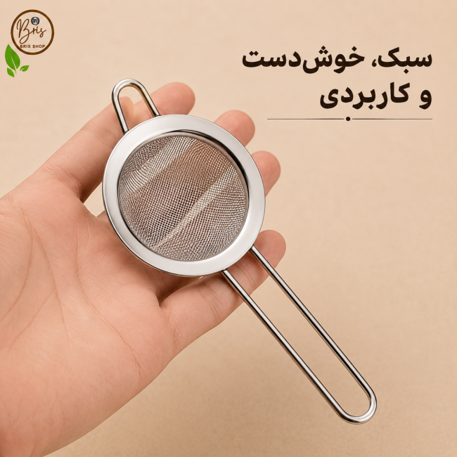 صافی چای و دمنوش استیل ریزبافت (پسکرایه)