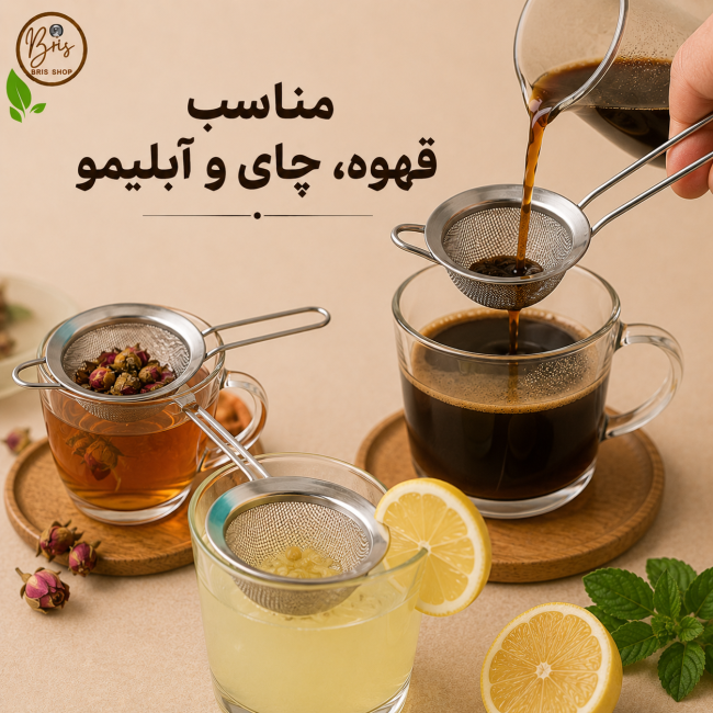 صافی چای و دمنوش استیل ریزبافت (پسکرایه)