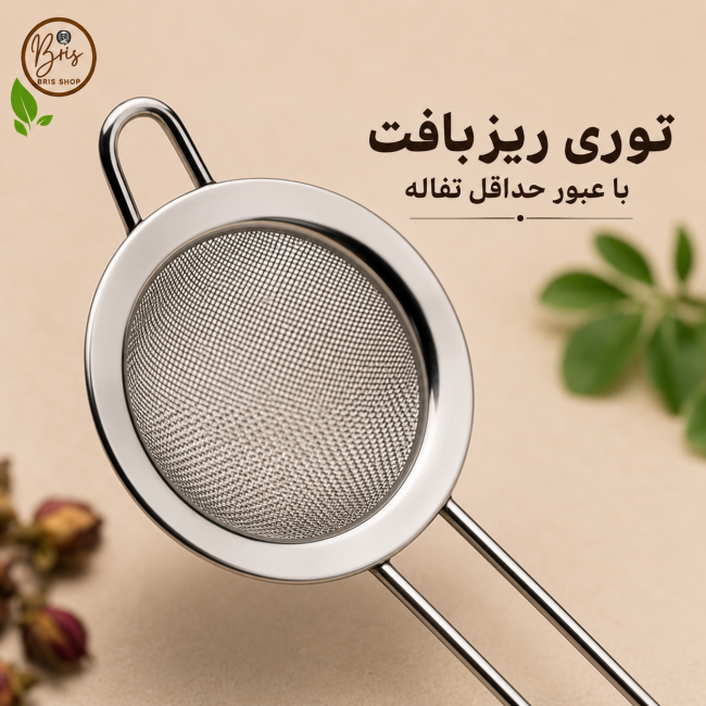 صافی چای و دمنوش استیل ریزبافت (پسکرایه)