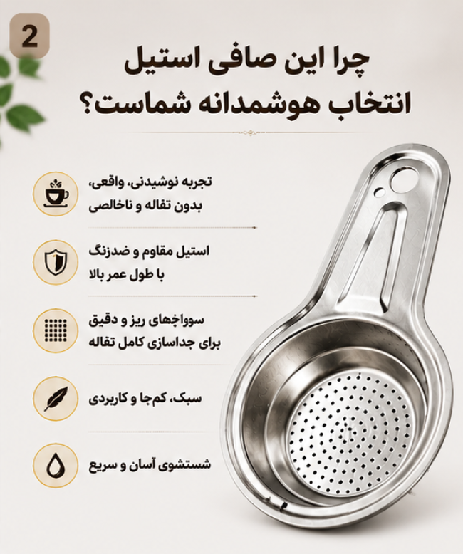 چای صافکن استیل مات. شیک، مقاوم با قابلیت آویز (پسکرایه)