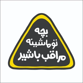 برچسب استیکر طرح کودک در ماشین 