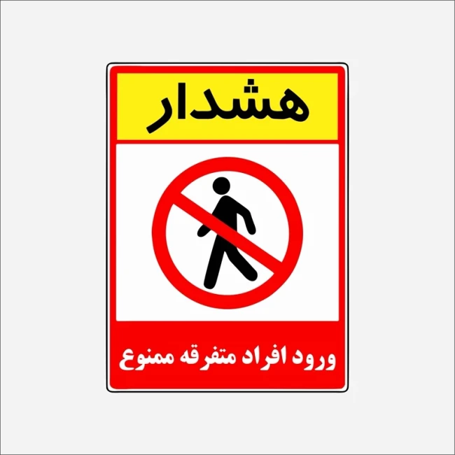 برچسب استیکر  ورود افراد متفرقه ممنوع 