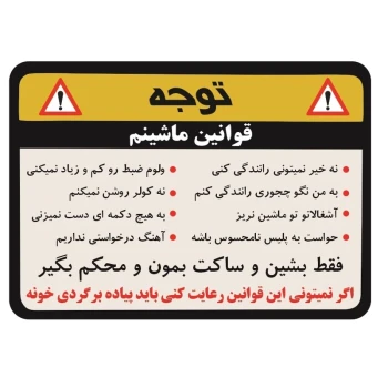 استیکر برچسب قوانین ماشین من 