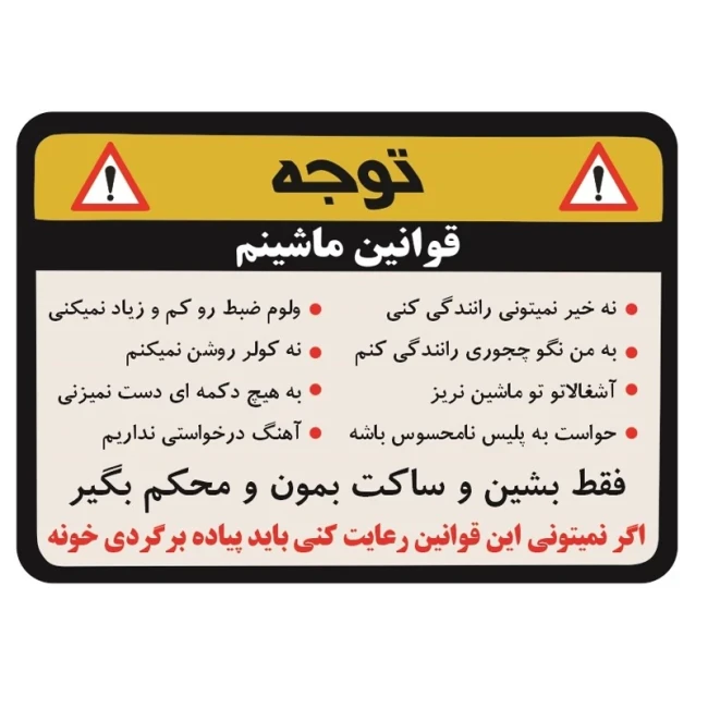استیکر برچسب قوانین ماشین من 