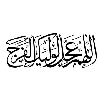 برچسب مذهبی خودرو طرح اللهم عجل لولیک الفرج  کد11