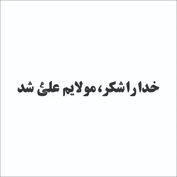 برچسب مذهبی  خودرو طرح خدا را شکر مولایم علی شد